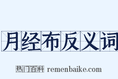 月经布反义词是什么意思的图片